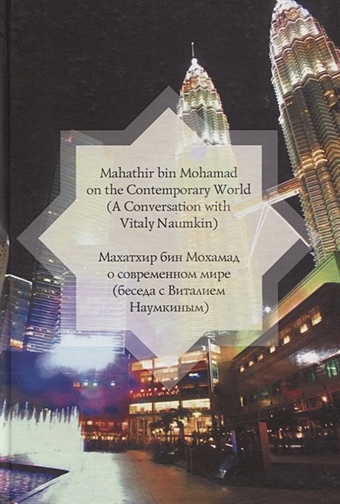 Махатхир бин Мохамад о современном мире (беседа с Виталием Наумкиным) цена и фото