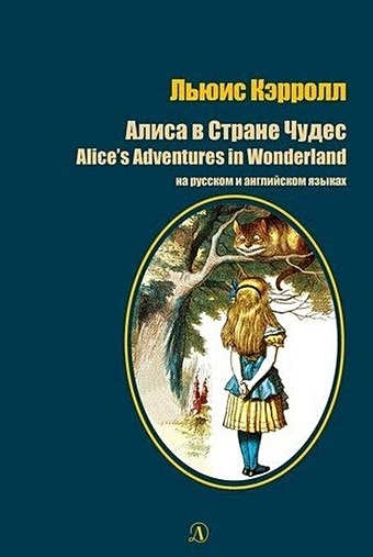 льюис кэрролл алиса в стране чудес alice s adventures in wonderland Кэрролл Л. Алиса в Стране Чудес / Alice`s Adventures in Wonderland