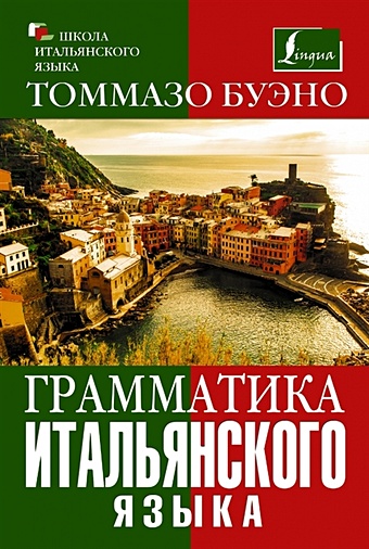 Буэно Томмазо Грамматика итальянского языка итальянский язык краткий курс грамматики