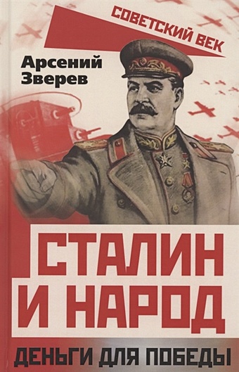Зверев А. Сталин и народ. Деньги для победы