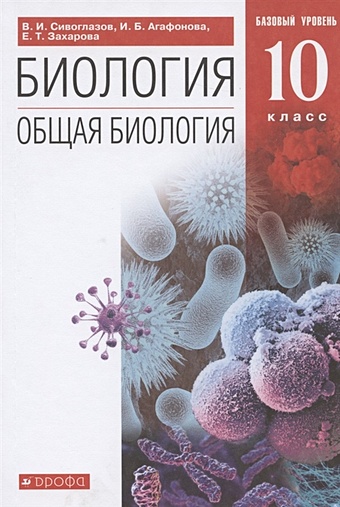 Сивоглазов В., Агафонова И., Захарова Е. Общая биология. 10 класс. Базовый уровень. (ФГОС).