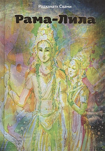 Радханатх Свами Рама-лила шрила радханатха свами бодхамрита нектар откровений 2