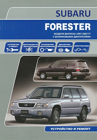 Subaru Forester. Модели выпуска 1997-2002 гг. с бензиновыми двигателями. Устройство, техническое обслуживание, ремонт subaru forester устройство и ремонт модели и sh выпуска 2010 2013 гг с бензиновыми двигателями fb20b и fb25b