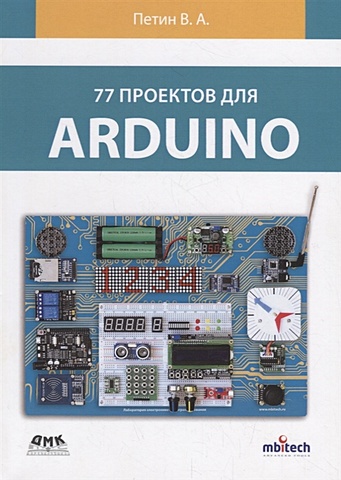 Петин В. 77 проектов для Arduino петин в проекты с использованием контроллера arduino