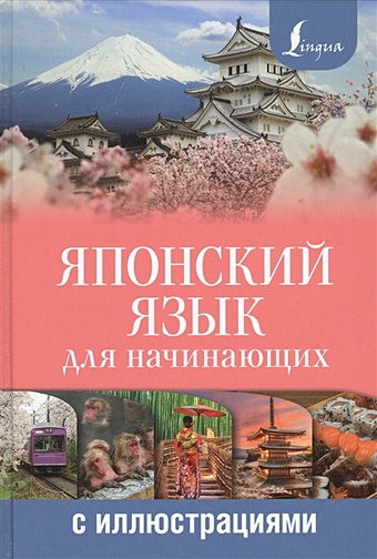 Сыщикова Александра Николаевна Японский язык для начинающих с иллюстрациями