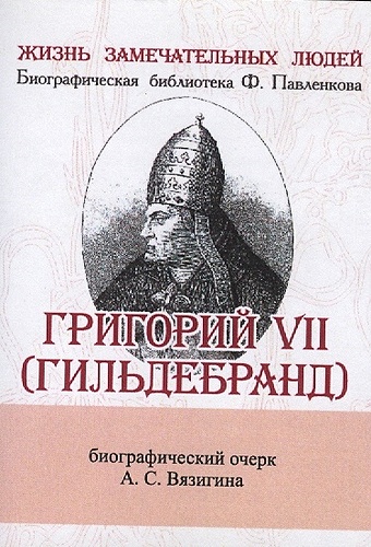 Вязигин А. Григорий VII (Гильдебранд). Его жизнь и общественная деятельность. Биографический очерк (миниатюрное издание)