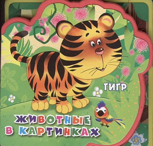 Медведева А. (худ.) Животные в картинках: Тигр медведева а худ кто сказал у ух