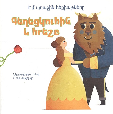Мои первые сказки: Красавица и чудовище (на армянском языке) мои первые слова на армянском языке
