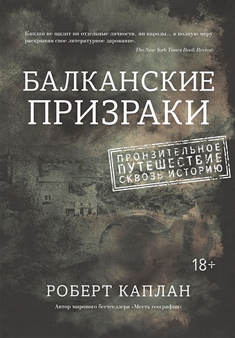 Каплан Р. Балканские призраки. Пронзительное путешествие сквозь историю с помощью дизайна каплан р