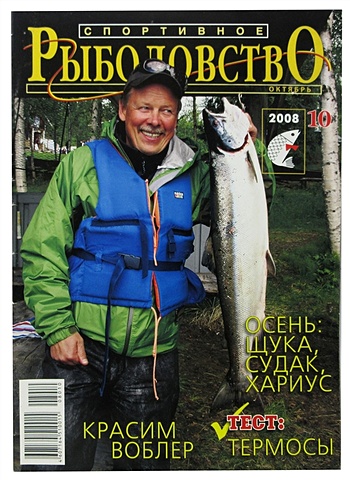 Журнал Спортивное Рыболовство, №10, октябрь 2008 журнал спортивное рыболовство 3 8 март 2000
