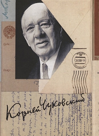 Чуковский К. Собрание сочинений: В 15 т. Т. 15: Письма (1926–1969)