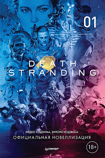 Кодзима Х., Нодзима Х. Death Stranding. Часть 1 ps5 игра sony death stranding director s cut