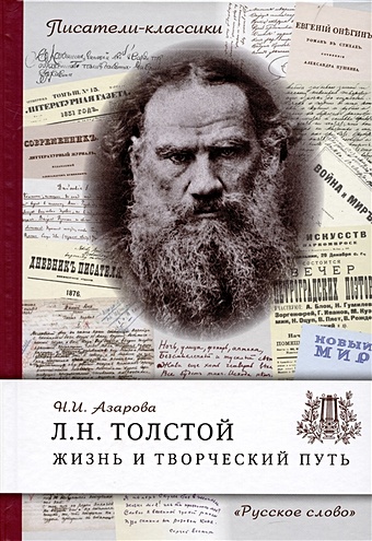 Азарова Н.И. Толстой Л.Н. Жизнь и творческий путь