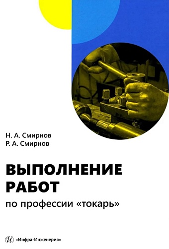 Смирнов Н.А., Смирнов Р.А. Выполнение работ по профессии «токарь»: учебное пособие