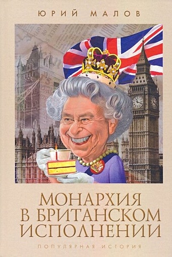 Малов Ю.А. Монархия в британском исполнении (популярная история)