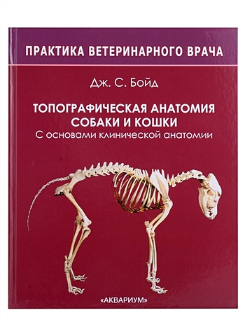 Бойд Дж.С. Топографическая анатомия собаки и кошки. С основами клинической анатомии фольмерхаус б фревейн й анатомия собаки и кошки