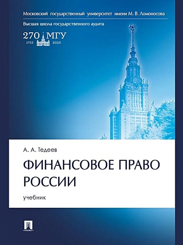 Тедеев А.А. Финансовое право России: учебник