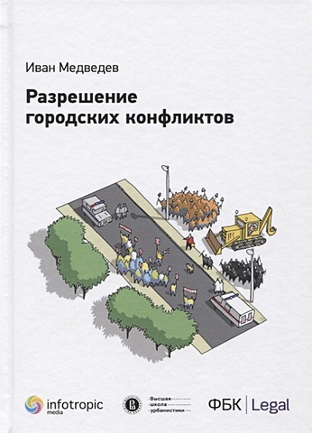 conterporary urban design Медведев И. Разрешение городских конфликтов. Монография