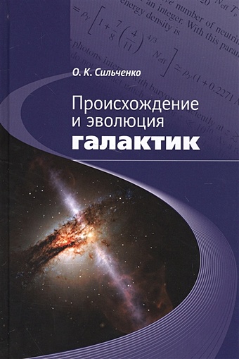 Сильченко О. Происхождение и эволюция галактик