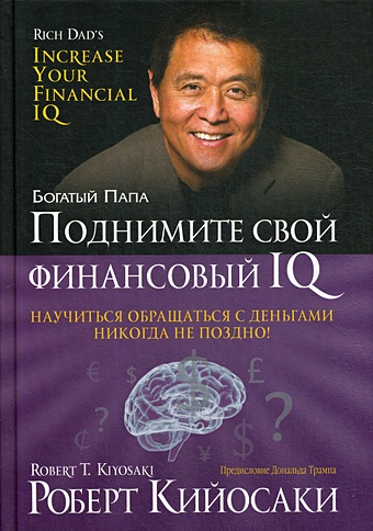 Кийосаки Р. Поднимите свой финансовый IQ (пер.)