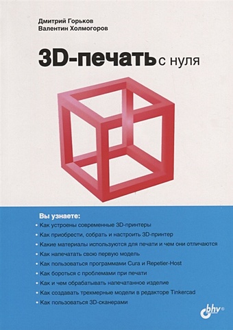 tinkercad cоздание 3d объектов для minecraft Горьков Д., Холмогоров В. 3D-печать с нуля