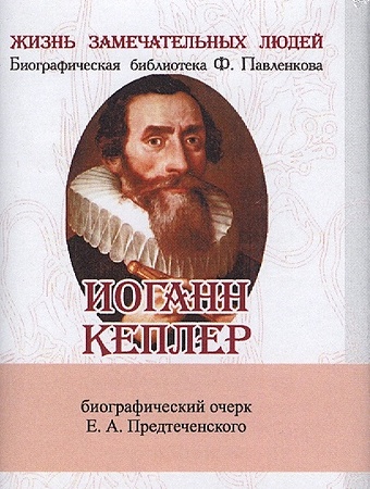 Предтеченский Е. Иоганн Кеплер. Его жизнь и научная деятельность. Биографический очерк (миниатюрное издание)