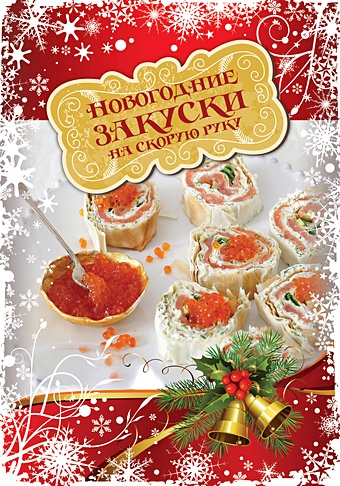 Новогодние закуски на скорую руку новогодние закуски на скорую руку книга кулинарная бумага saga