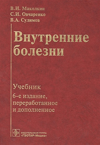 Маколкин В., Овчаренко С., Сулимов В. Внутренние болезни. Учебник
