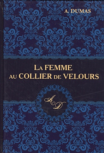цена Dumas A. La Femme au Collier de Velours = Женщина с бархоткой на шее: роман на англ.яз