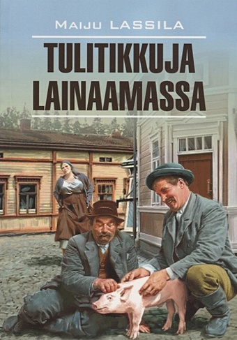Lassila M. Tilitikkuja Lainaamassa за спичками полная реставрация звука и изображения