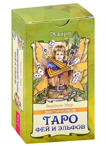 Мур Б. Мистическое Таро фей и эльфов (78 карт) (5015) таро эльфов