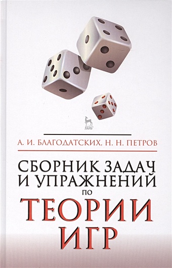 Благодатских А., Петров Н. Сборник задач и упражнений по теории игр
