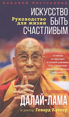 Далай-лама Искусство быть счастливым (оф. тройка)