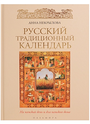 Некрылова Анна Федоровна Русский традиционный календарь (Русский мир)