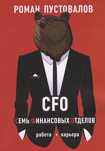 Пустовалов Р. CFO. Семь Финансовых Отделов digital cfo