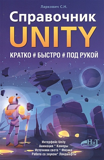 unity game developer basic Ларкович С. Справочник UNITY. Кратко, быстро, под рукой