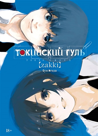 Исида С. Токийский гуль: zakki манга токийский гуль книги 1–2 комплект книг