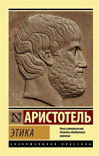 Аристотель Этика аристотель этика эстетика поэтика