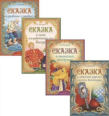Книги набор «Сказки Пушкина» (комплект из 4 книг) комикс сказки книги 7–8 комплект книг
