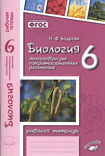 Бодрова Н. Биология. 6 класс. Многообразие покрытосеменных растений. Рабочая тетрадь
