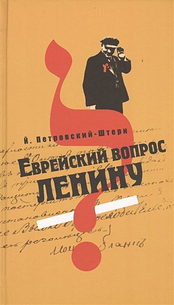 Петровский-Штерн Й. Еврейский вопрос Ленину бибо и еврейский вопрос в венгрии после 1944 года