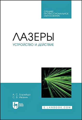 Борейшо А.С., Ивакин С.В. Лазеры: устройство и действие. Учебное пособие