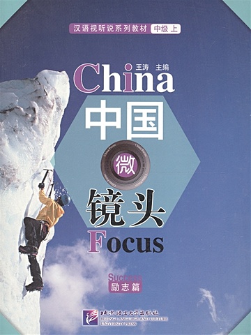 Tao W. China Focus: Chinese Audiovisual-Speaking Course Intermediate I Success / Фокус на Китай: сборник материалов на отработку навыков разговорной речи уровня HSK 4 Успех (книга на китайском языке)