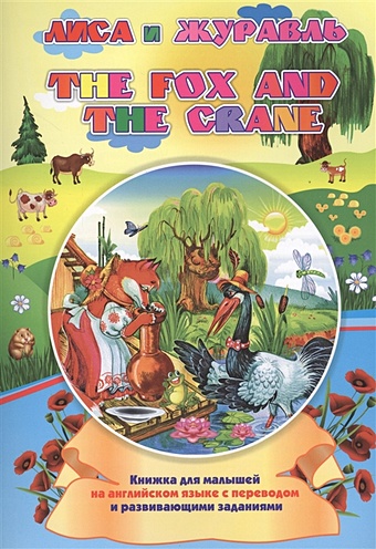 Куклева Н. The fox and the crane. Лиса и журавль лидер продаж книга для упражнений на английском языке книга для обучения каллиграфии для детей дошкольного возраста