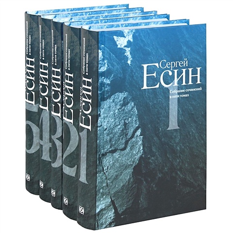 Есин С. Сергей Есин. Собрание сочинений в пяти томах (комплект из 5 книг)