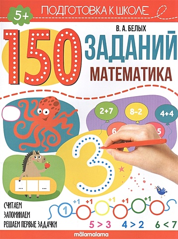 Белых В. 150 заданий. Математика тетради с заданиями для развития детей комплект из 10 штук