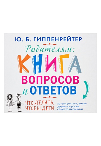 Гиппенрейтер Юлия Борисовна Родителям:книга вопросов и ответов (на CD диске)