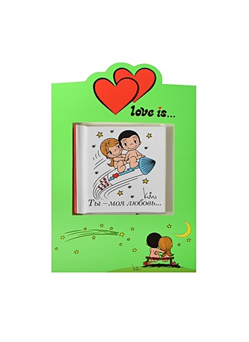 Love is… Ты - моя любовь (книга+открытка) открытка мини двойная ты моя любовь 7 х 6 см