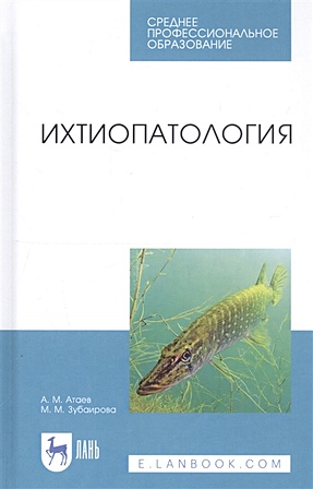 Атаев А., Зубаирова М. Ихтиопатология. Учебник цена и фото