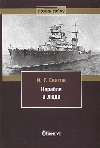 платонов а противовоздушная оборона сил флота 1941 1945 Святов И. Корабли и люди
